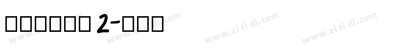 搬迁房协议书 2字体转换